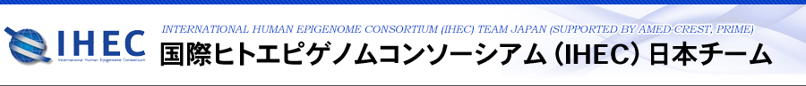 国際ヒトエピゲノムコンソーシアム（IHEC）日本チーム